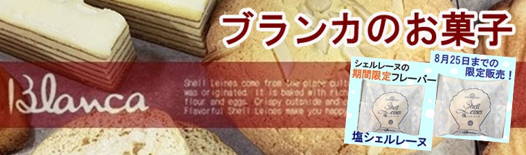 ブランカのお菓子 バナー画像