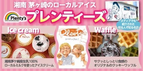 【神奈川 茅ヶ崎】プレンティーズ バナー画像
