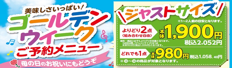ジャストサイズ_GWおもてなし2021 バナー画像