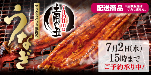 25年土用の丑予約（宅配便お届け） バナー画像