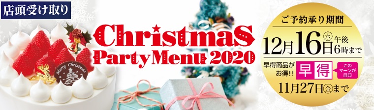 2020年クリスマス☆(店舗受取) バナー画像