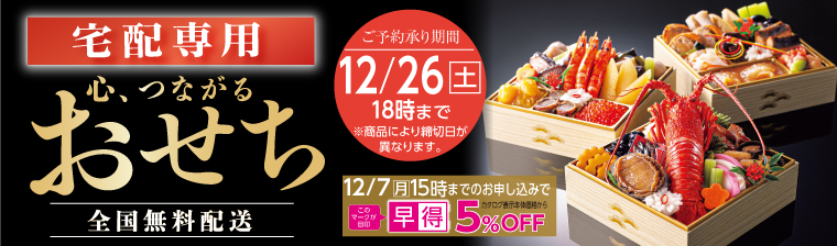 宅配おせち(全国宅配) バナー画像
