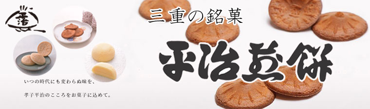 平治煎餅本店 バナー画像