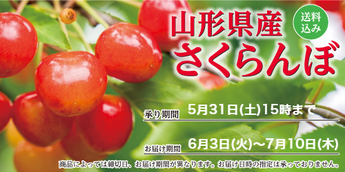 2025年「山形県産」さくらんぼ バナー画像