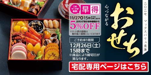2027年 おせち「全国宅配」 バナー画像