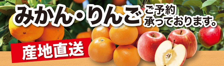 2021年「みかん・りんごギフト」 バナー画像