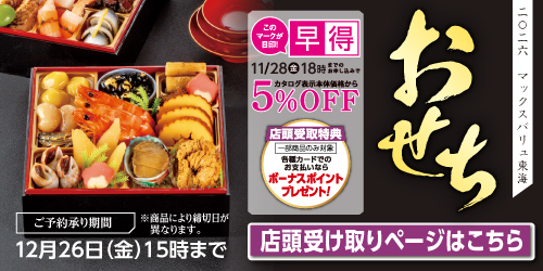 2026年 おせち「店舗受取」 バナー画像