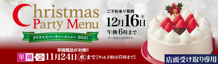 2021クリスマスケーキ(店舗受取) バナー画像