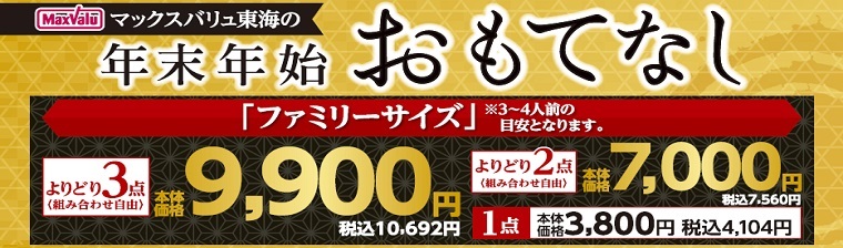 年末年始のおもてなしファミリーサイズ バナー画像