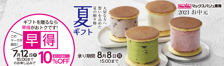 夏ギフトお中元 マックスバリュ東海 ネットショップ