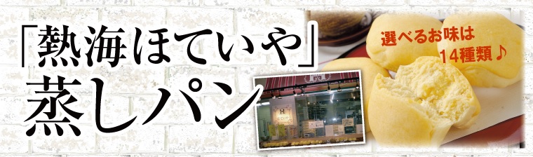 熱海 ほていや「蒸しパン」 バナー画像