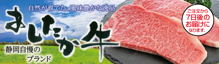 静岡長泉 あしたか牛 バナー画像