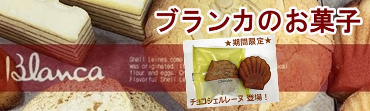 ブランカのお菓子 バナー画像