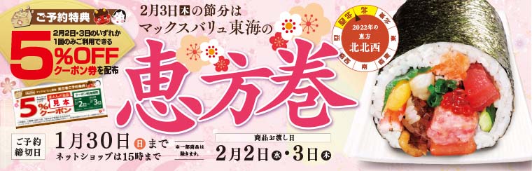 2022年節分「恵方巻」ご予約 バナー画像