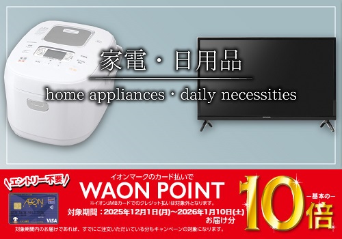 日用品・家電 バナー画像