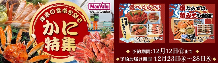 冬の味覚「かに特集」(全国宅配) バナー画像
