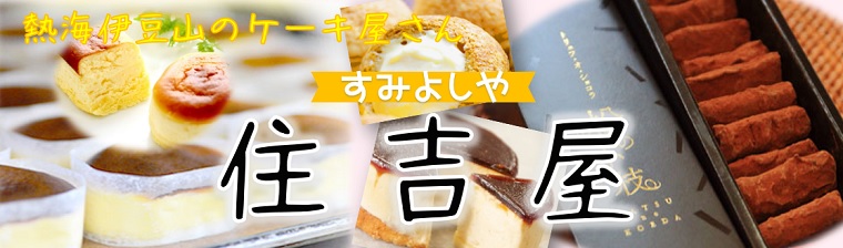 熱海スイーツ住吉屋 バナー画像