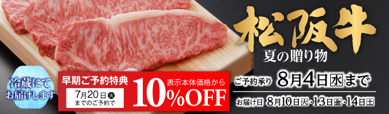 松阪牛「夏ギフト」 バナー画像
