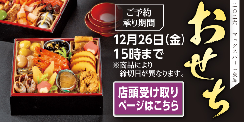 2026年 おせち「店舗受取」 バナー画像