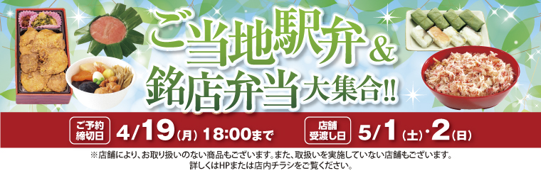 ご当地駅弁&銘店弁当大集合2021 バナー画像
