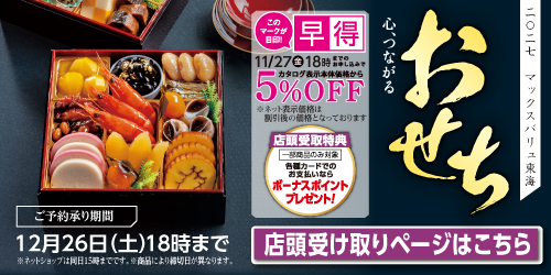 2027年 おせち「店舗受取」 バナー画像