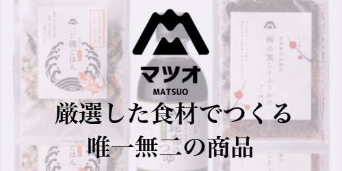 マツオのこだわり商品 バナー画像