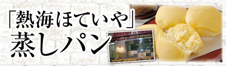 熱海 ほていや「蒸しパン」 バナー画像