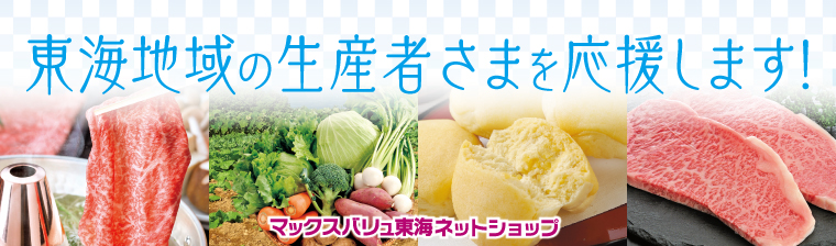 東海地域を応援します バナー画像