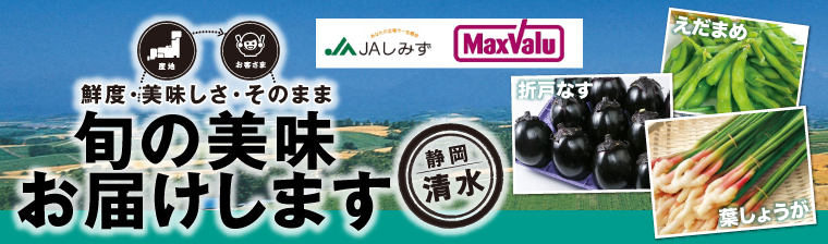 静岡清水の”旬” バナー画像