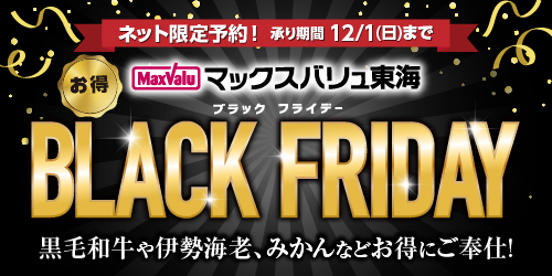 BlackFriday2024 バナー画像