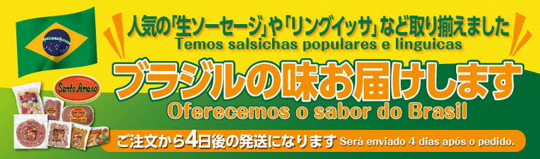 Brazilian specialty バナー画像
