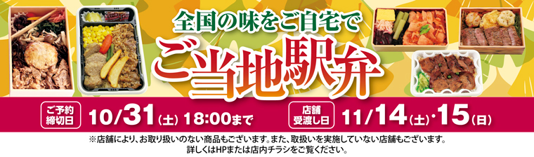ご当地駅弁まつり202011 バナー画像