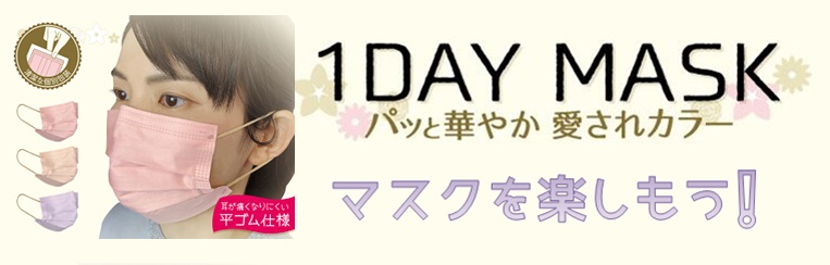 1Day マスク バナー画像