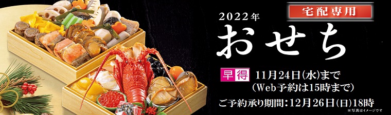 2022年 おせち「全国宅配」 バナー画像