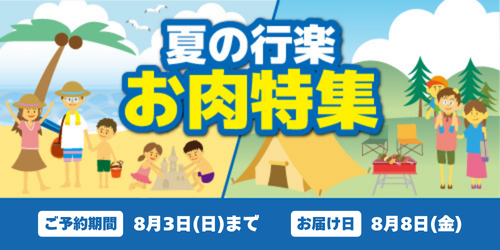 2025「夏の行楽お肉特集」予約 バナー画像