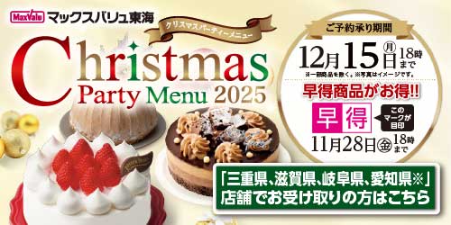 2025  クリスマスケーキ（店舗受取）    三重県、岐阜県、愛知県(※)、滋賀県、※豊橋南、豊橋橋良、幸田、豊川八幡店は除く バナー画像