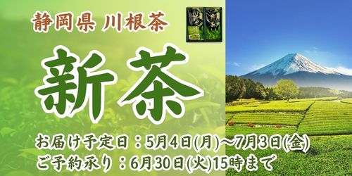 2026年　静岡川根産「新茶」ご予約 バナー画像