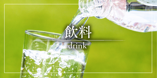 飲料 バナー画像