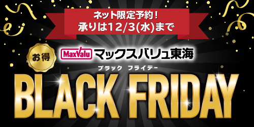 BlackFriday2025 バナー画像