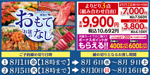 2025年　お盆のおもてなし予約  バナー画像