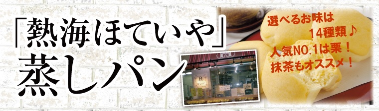 熱海 ほていや「蒸しパン」 バナー画像