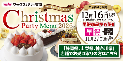 2026  クリスマスケーキ（店頭受取）静岡県、神奈川県、山梨県、愛知県（※）　※豊橋南、豊橋橋良、豊川八幡店、幸田を含む バナー画像