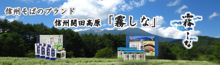 信州そば「霧しな」お届け バナー画像