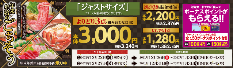年末年始のごちそう「ジャストサイズ」 バナー画像