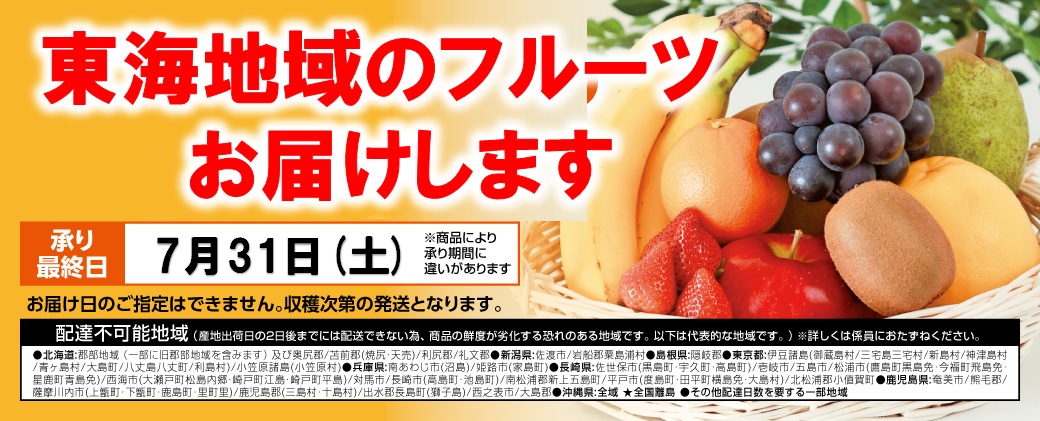 東海おススメ「旬のフルーツ」 バナー画像