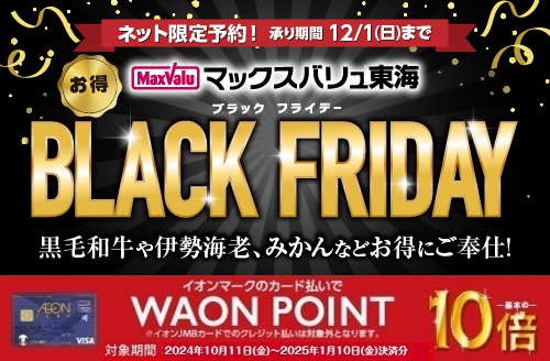 BlackFriday2024 バナー画像