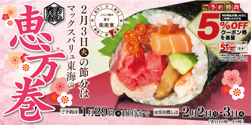 26年節分「恵方巻」予約 バナー画像