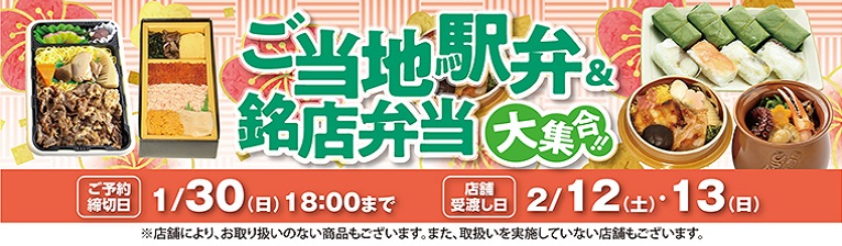 ご当地駅弁&銘店弁当大集合2022年2月 バナー画像