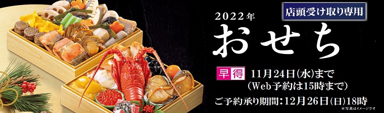 2022年 おせち「店舗受取」 バナー画像