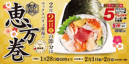 25年節分「恵方巻」予約 バナー画像